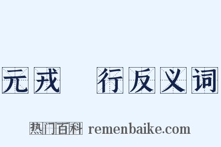 元戎啓行反义词是什么意思的图片